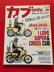 ★ 110ccに首ったけ!! JA44/JA45 カブオンリー カブ only vol.10