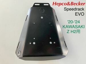 《WB261》Hepco&Becker ヘプコ＆ベッカー Speedrack EVO KAWASAKI Z H2 用 670-2543-0001 中古美品　