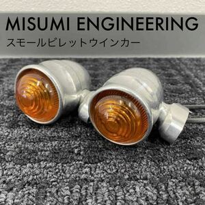 《WB258》 MISUMI ENGINIEERING ミスミエンジニアリング ハーレーダビッドソン 汎用 スモールビレット ウインカー 中古美品