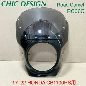 《WB265》 CHIC DESIGN シックデザイン ホンダ CB110RS ロードコメット ビキニカウル RC60C 中古美品の画像1