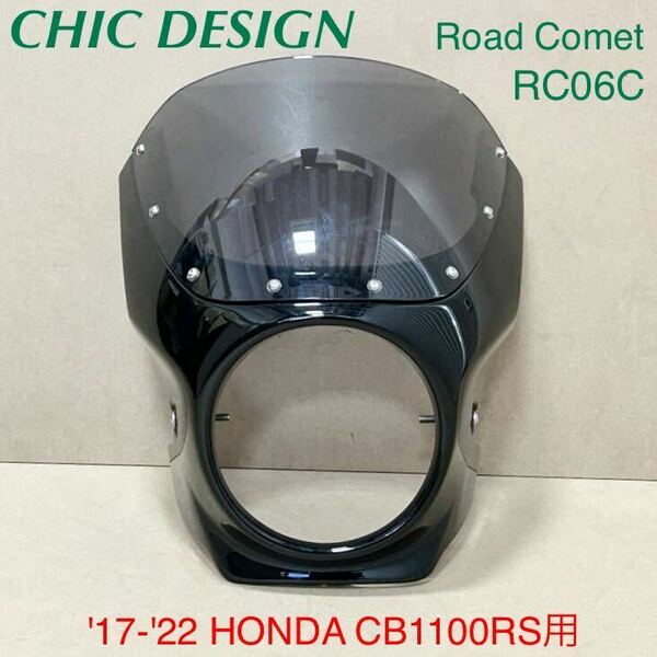 《WB265》 CHIC DESIGN シックデザイン ホンダ CB110RS ロードコメット ビキニカウル RC60C 中古美品