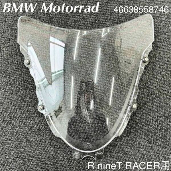《MT327》BMW R nineT Racer 純正 ウインドシールド 46638558746 中古美品