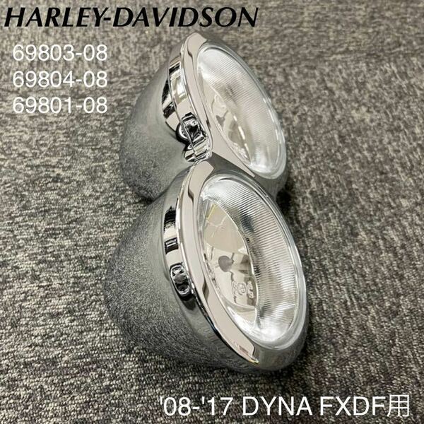 《HD512》ハーレーダビッドソン DYNA FXDF 純正 ヘッドライト 69803-08 69804-08 69801-08 極上品