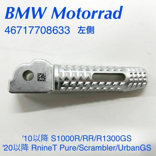 《MT239》BMW S1000R S1000RR RnineTシリーズ R1300GS 純正 パッセンジャー フットペグ 左 46717708633 中古美品