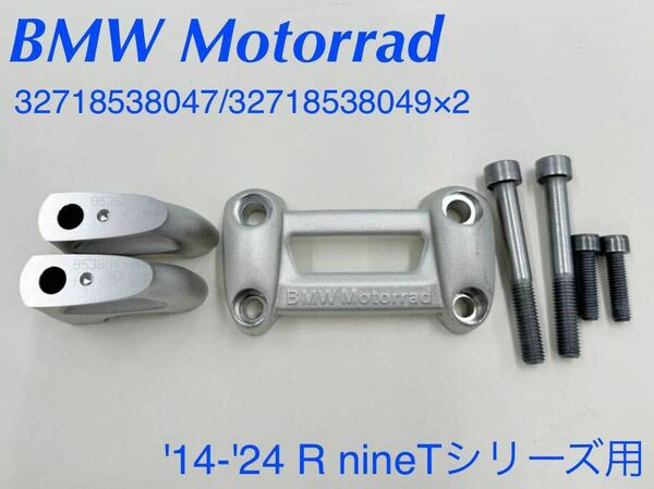 《MT331》BMW RnineT シリーズ 純正 ハンドルバークランプ 32718538047 32718538049 中古美品