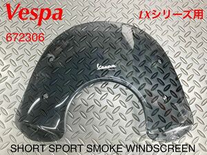 《WB255》Vespa ベスパ LX シリーズ 純正 オプション ウインドシールド 672306 中古美品