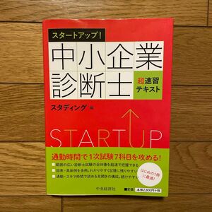 スタートアップ！中小企業診断士超速習テキスト・スタンディング編