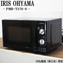 【未使用品】アイリスオーヤマ 電子レンジ BK 17L 単機能 ターンテーブル 【西日本/60Hz】 700W 出力3段階 タイマー機能付 PMB-T176-6_画像2