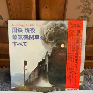 LPレコード★鉄道★国鉄　現役　蒸気機関車 のすべて★旧国鉄形車両集 ★LP レコード大量出品中★まとめ買いがお得★この機会に是非