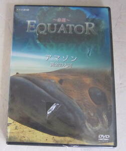未開封DVD NHK EQUATOR~赤道~アマゾン 黄金の大河 イクエイター 熱帯魚 セル版