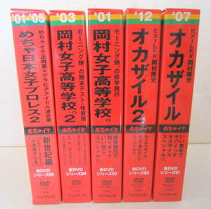 DVD-BOX めちゃ2イケてるッ！赤DVDシリーズ 5巻セット オカザイル/岡村女子高等学校/めちゃ女子プロレス 10枚組