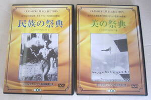 DVD 1936年 ベルリン・オリンピック ドキュメント「民族の祭典」「美の祭典」2枚セット 淀川長治