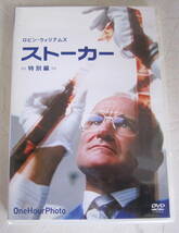 DVD ロビン・ウィリアムズ ストーカー 特別編 コニー・ニールセン,ミシェル・バルタン One Hour Photo セル版_画像1