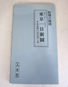 復刻古地図「東京一目新図」明治30年(1897年)人文社 送料無料