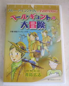 DVD ブルー・アイランド氏の名曲世界旅行「ペール・ギュントの大冒険」青島広志, 横山美奈 サインあり