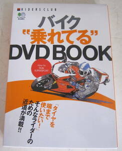 バイク“乗れてるＤＶＤ ＢＯＯＫ もっとコーナーが好きになる！ ＲＩＤＥＲＳ ＣＬＵＢ／エイ出版社