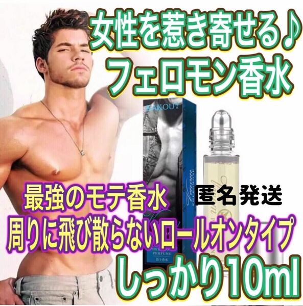 女性を惹き寄せる♪本能を刺激する最強のモテ香水！！男性用　メンズフェロモン香水！！セクシーな甘い香り♪フレグランス　オードトワレ