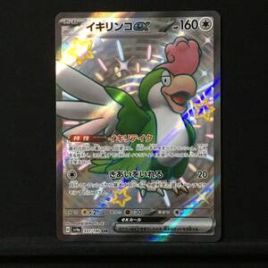 イキリンコex SSR SV4a ポケカ ポケモンカード ハイクラスパック シャイニートレジャーex