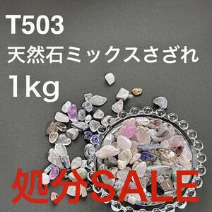 処分SALE T502 1kg 天然石 ミックス クオーツ さざれ 9種入