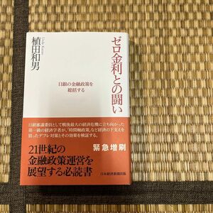 ゼロ金利との闘い　日銀の金融政策を総括する 植田和男／著