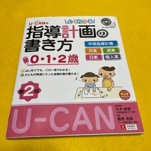 Ｕ－ＣＡＮのよくわかる指導計画の書き方　０・１・２歳 ユーキャン学び出版スマイル保育研究会／編　松本峰雄／責任監修 送料無料