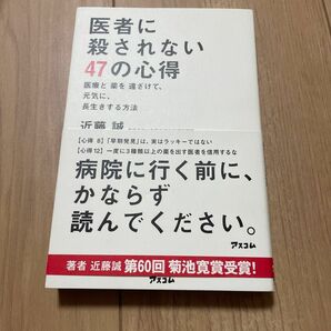 医者に殺されない４７の心得　医療と薬を遠ざけて、元気に、長生きする方法 近藤誠／著 送料無料