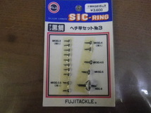 富士工業　FUJITACKLE　FUJI SIC-RING ＃MKG815№3　SILICON CARBIDE チヌ黒鯛　ヘチ竿セット№3　ガイド15個セット　未使用新品_画像1