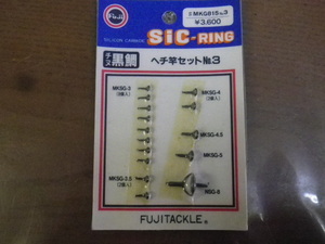 富士工業　FUJITACKLE　FUJI SIC-RING ＃MKG815№3　SILICON CARBIDE チヌ黒鯛　ヘチ竿セット№3　ガイド15個セット　未使用新品