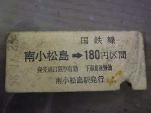 旧国鉄　硬券乗車券　南小松島⇒180円区間　58.11.23　7777　ゾロ目