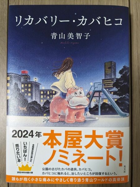 新品☆リカバリー・カバヒコ 青山美智子／著　2024年本屋大賞