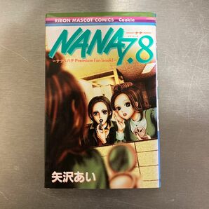 「ナナ&ハチ プレミアムファンブック! NANA7.8」「Nana7.8」 ナナ7.8巻 矢沢 あい