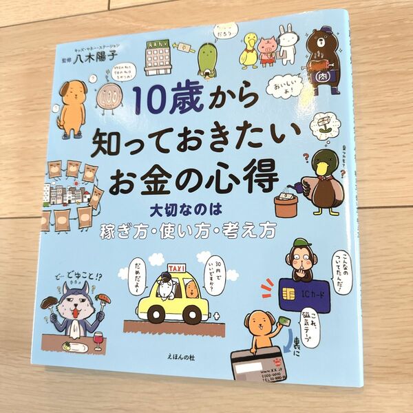 10歳から知っておきたいお金の心得 極美品