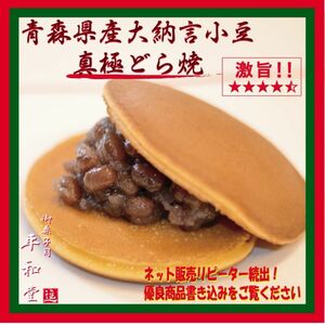 1-2青森県産大納言使用 真極どら焼き ５個入り 手作り和菓子