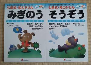 七田式　ドリル　みぎのう　そうぞう　幼児ドリル　知育　2冊セット　