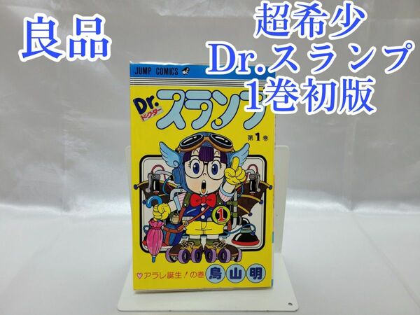 超希少Dr.スランプ1巻初版/良品