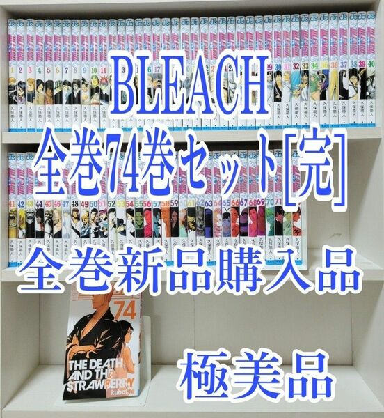 BLEACH全巻74巻セット[完]/全巻新品購入品/極美品/B02