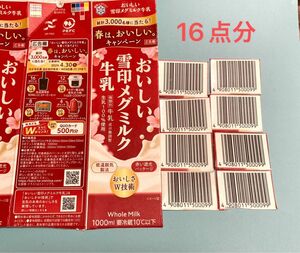 懸賞応募 メグミルク キャンペーン 16点分　バーコード