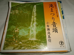 和モノ■委託制作盤ONDO■ 東浩男、梅田キヨ子7inch「滝まつり音頭」宮崎県日南市ご当地ソング