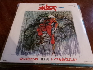 アニメ・漫画■Tetsu 7inch「炎のさだめ」装甲騎兵ボトムズ