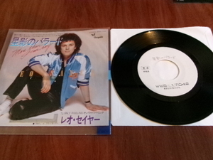 LEO SAYER /レオ・セイヤー■Japanese promo 7inch「星影のバラード」