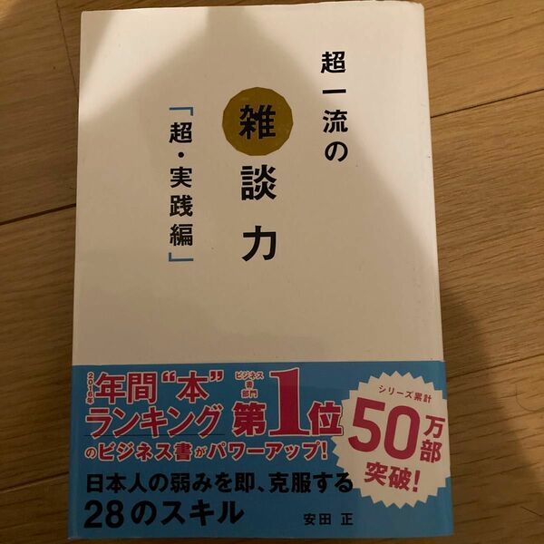 超一流の雑談力「超・実践編」