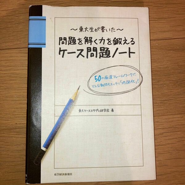 東大生が書いた問題を解く力を鍛えるケース問題ノート