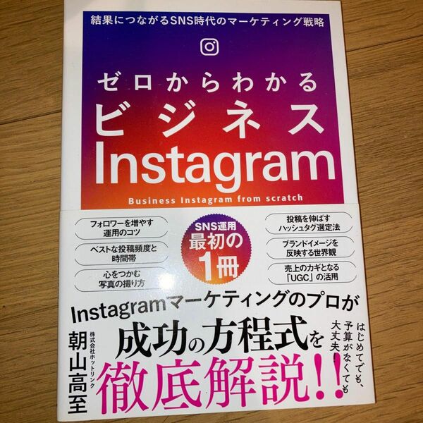 ゼロからわかるビジネスInstagram 