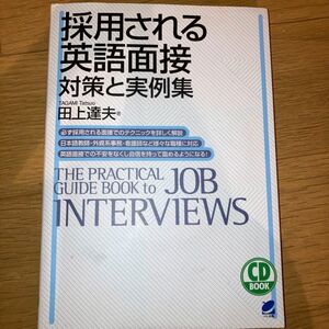 採用される英語面接 対策と実例集