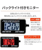 y042609fk デイトナ(Daytona) AQUAPROVA (アクアプローバ) バイク用 電圧計 デジタル 防水 バックライト コンパクト ボルトメーター 92386_画像3