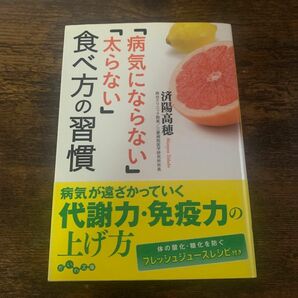 「病気にならない」「太らない」食べ方の習慣 （だいわ文庫　１８５－２Ａ） 済陽高穂／著