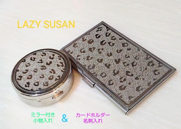 LAZY_SUSAN レイジースーザン ①ミラー付き小物入れ②カードホルダー名刺入れ 廃盤セット