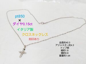 プラチナ pt850×ダイヤ0.15ct クロスネックレス イタリア製 ジュエリー 刻印あり アクセサリー レディース