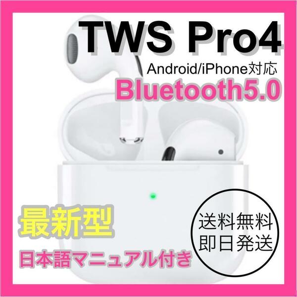 新品　送料無料　Bluetooth　ワイヤレス　イヤホン　TWS　軽量　コンパクト　通話　pro4　ホワイト