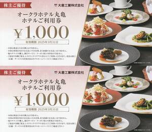 大倉工業　優待　オークラホテル丸亀お食事券　2,000円分　送料無料